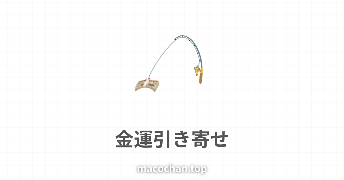 大金を釣り竿で引き寄せている