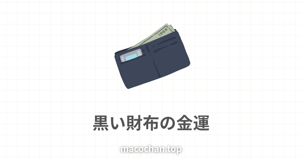 黒い財布