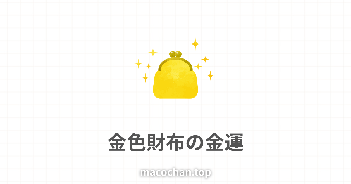 金色の財布