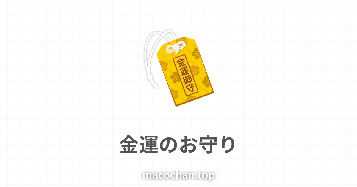 金運のお守り
