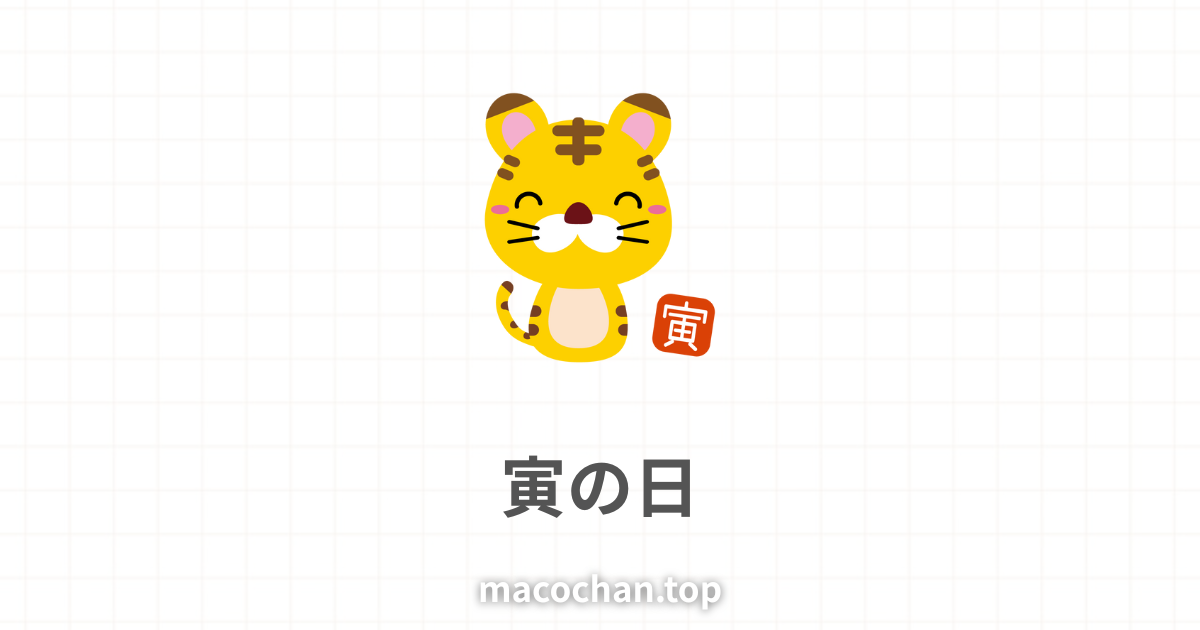 寅