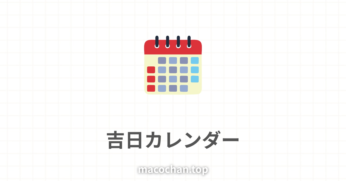 カレンダー