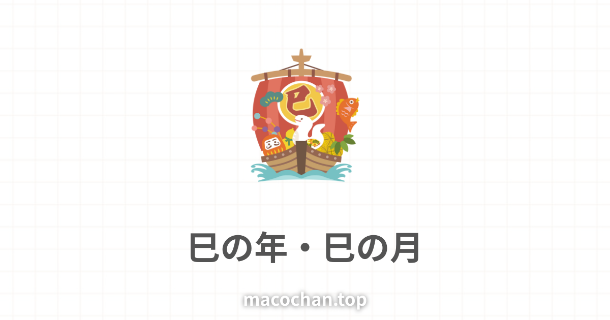 宝船に乗っている白蛇