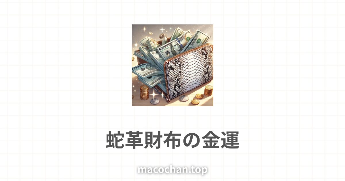 蛇側の財布からお金があふれている