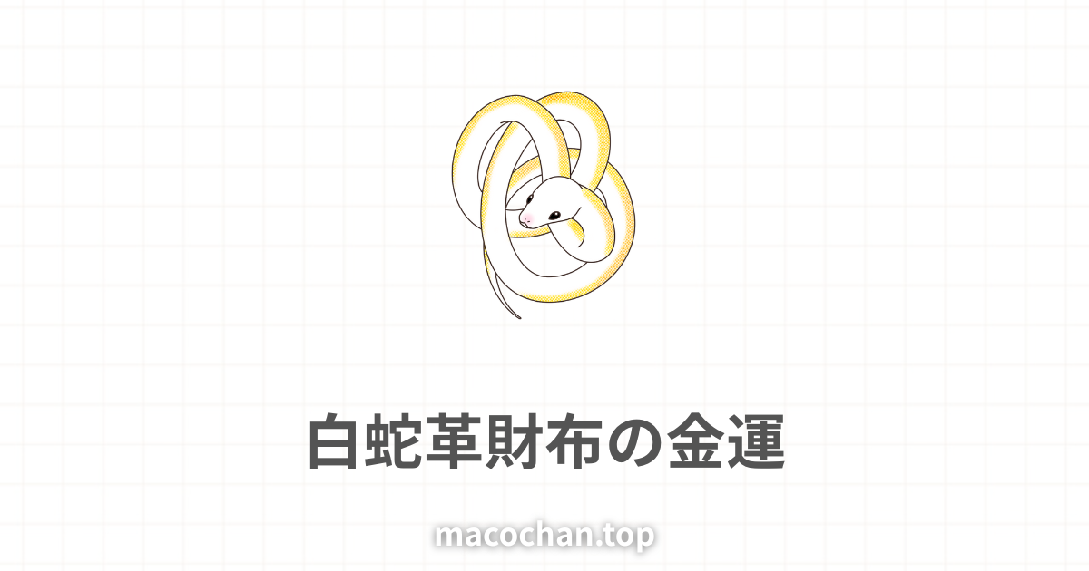 白蛇がとぐろを巻いている