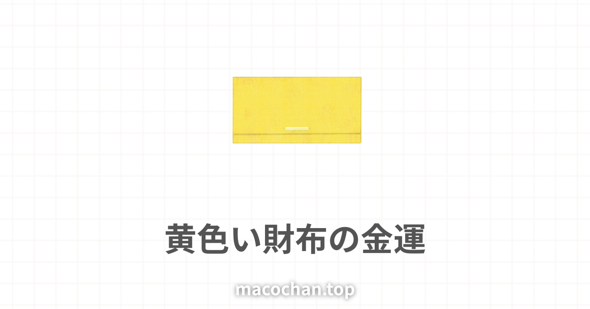 黄色い財布